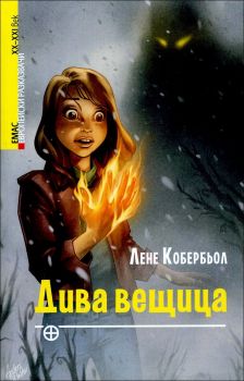 Дива вещица - Емас - 9789543573189 - Онлайн книжарница Ciela | Ciela.com