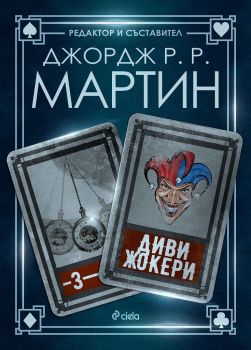 Е-книга Диви жокери - Книга 3 - Жокери