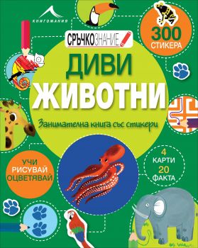 Сръчкознание: Дивите животни (със стикери)