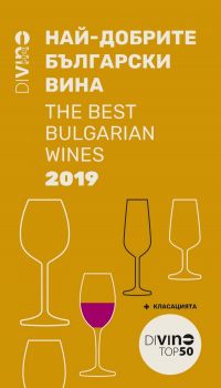 Divino guide 2019. Най-добрите български вина / The Best Bulgarian Wines - Гурме - 9786197399097 - Онлайн книжарница Сиела | Ciela.com