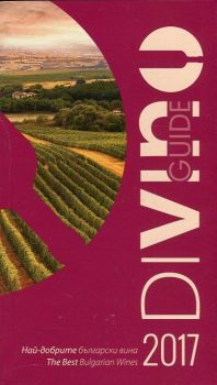 DiVino Guide 2017. Най-добрите български вина