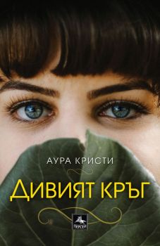 Дивият кръг - Аура Кристи - Персей - 9786191612642 - Онлайн книжарница Ciela | Ciela.com 