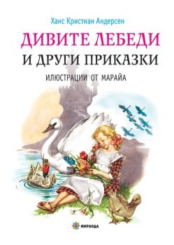 Дивите лебеди и други приказки - Ханс Кристиан Андерсен - онлайн книжарница Сиела | Ciela.com