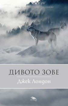 Дивото зове - нов превод - Онлайн книжарница Сиела | Ciela.com