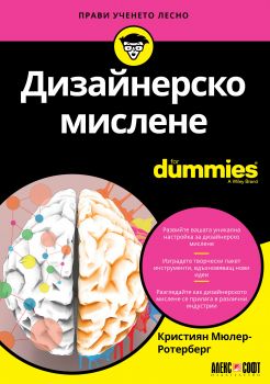 Дизайнерско мислене For Dummies - Онлайн книжарница Сиела | Ciela.com