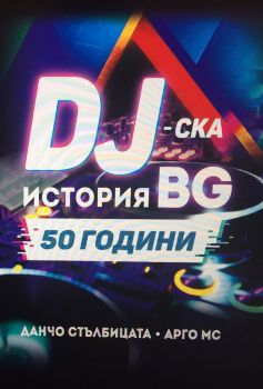 DJ-ска история BG - 50 години - Онлайн книжарница Сиела | Ciela.com