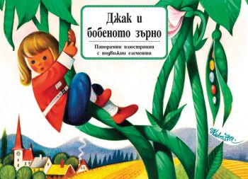 Джак и бобеното зърно - книга с панорамни илюстрации - Фют - Онлайн книжарница Ciela | Ciela.com 