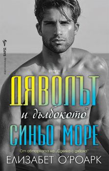Дяволът и дълбокото синьо море - Елизабет О᾿Роарк - 9786190303077 - Бард - Онлайн книжарница Ciela | ciela.com