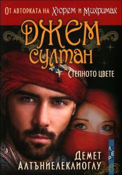 Джем Султан - Степното цвете - Онлайн книжарница Сиела | Ciela.com