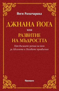 Джнана йога или развитие на мъдростта - Онлайн книжарница Сиела | Ciela.com