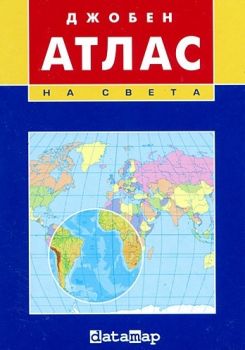 Джобен атлас на света - Datamap - 9789548717946 - онлайн книжарница Сиела | Ciela.com 