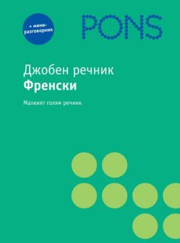 Джобен речник Френски + мини - разговорник - PONS - Онлайн книжарница Ciela | Ciela.com