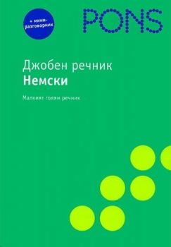 Джобен речник - немски - PONS - Онлайн книжарница Ciela | Ciela.com