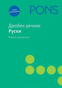 Джобен речник. Руско-български - българско-руски речник - PONS - Онлайн книжарница Ciela | Ciela.com