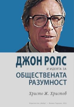 Джон Ролс и идеята за обществената разумност - Онлайн книжарница Сиела | Ciela.com