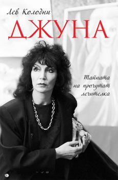 Джуна - Лев Колодни - Паритет - 9786191532407 - Онлайн книжарница Сиела | Ciela.com