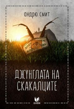 Джунглата на скакалците - Андрю Смит  - Deja Book  - онлайн книжарница Сиела | Ciela.com