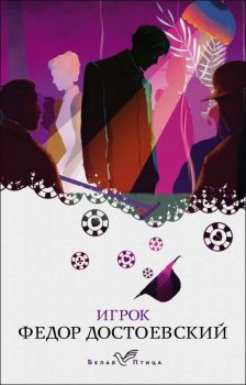 Игрок - Серия Белая птица - Федор Достоевский - 9785378256655 - Эксмо - Онлайн книжарница Ciela | ciela.com