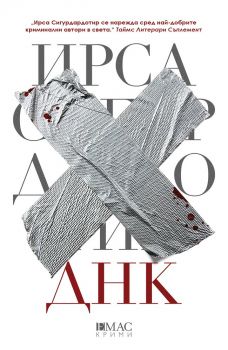 Е-книга ДНК - Онлайн книжарница Сиела | Ciela.com