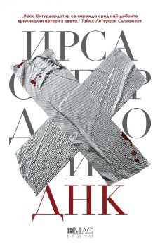 ДНК - Ирса Сигурдардотир - Емас - онлайн книжарница Сиела | Ciela.com