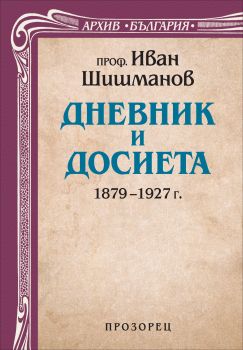 Дневник и досиета. 1879 – 1927 г.