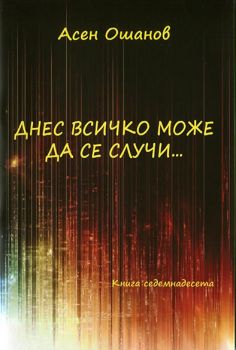 Днес всичко може да се случи - Стихосбирка - Книга 17 - Онлайн книжарница Сиела | Ciela.com