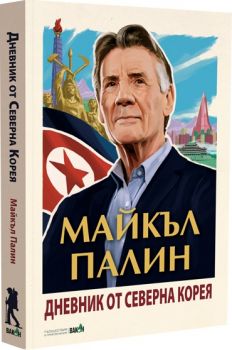 Дневник от Северна Корея - Онлайн книжарница Сиела | Ciela.com