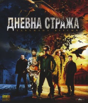 Дневна стража - Blu-Ray - 3800904011570 -  онлайн книжарница Сиела - Ciela.com