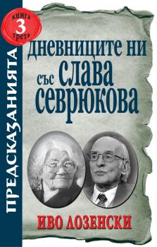 Дневниците на Слава Севрюкова - Хермес - 9789546470089 - Онлайн книжарница Ciela | ciela.com