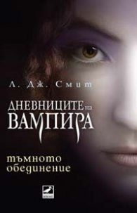 Дневниците на вампира: Тъмното обединение - книга 4 - Ибис - Л. Дж. Смит 