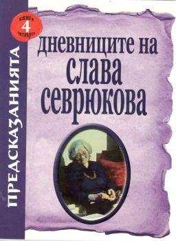Дневниците на Слава Севрюкова - книга 4 - Хермес - 9789546470080 - онлайн книжарница Сиела | Ciela.com