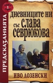 Дневниците ни със Слава Севрюкова книга 1 -  Иво Лозенски - Хермес - 9789546470027 - Онлайн книжарница Ciela | Ciela.com