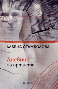 Дневник на артиста - Албена Стамболова - 9789547695467 - Обсидиан - Онлайн книжарница Ciela | ciela.com