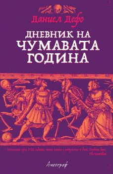 Дневник на чумавата година - Онлайн книжарница Сиела | Ciela.com