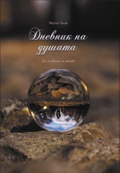 Дневник на душата - Мериха Чолак - Фабрика за книги - онлайн книжарница Сиела | Ciela.com