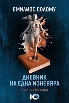 Дневник на една изневяра - Емилиос Солому - ICU - 9786197153484 - онлайн книжарница Сиела - Ciela.com