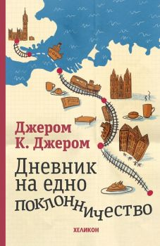 Дневник на едно поклонничество - Онлайн книжарница Сиела | Ciela.com