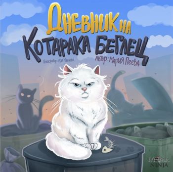 Дневник на котарака беглец - Мария Пеева - Мама Нинджа - 9786199139837 - Онлайн книжарница Ciela | Ciela.com