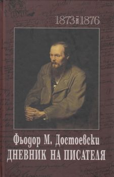 Дневник на писателя Фьодор М. Достоевски - том 1 - 1873-1876 - 1877-1880 - Захарий Стоянов - 9789540915470 - Онлайн книжарница Ciela | Ciela.com