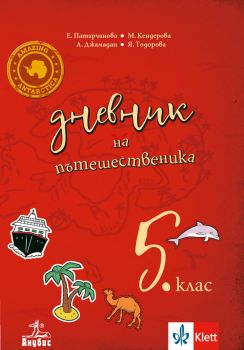 Дневник на пътешественика - Учебно помагало по география и икономика за 5. клас - Онлайн книжарница Сиела | Ciela.com