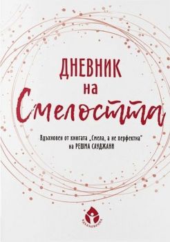 Дневник на смелостта - Борислава Люцканова - 2010014461 - Колхида - Онлайн книжарница Ciela | ciela.com