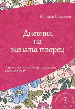 Дневник на жената творец - Моника Василева - AMG Publishing - 9786197494273 - Онлайн книжарница Ciela | Ciela.com