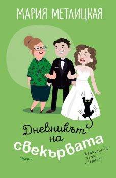 Дневникът на свекървата - Мария Метлицкая - Хермес - 9789542620273 - Онлайн книжарница Ciela | Ciela.com