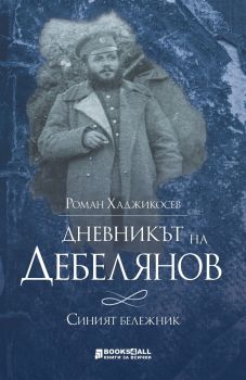 Дневникът на Дебелянов - Синият бележник - Роман Хаджикосев - Персей - 9786197535198 - Онлайн книжарница Ciela | Ciela.com