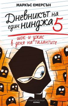 Шок и ужас в деня на талантите - книга 5 - Маркъс Емерсън - Хермес - 9789542618973 - Онлайн книжарница Сиела | Ciela.com