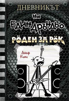 Дневникът на един дръндьо - книга 17 - Роден за рок - Джеф Кини - Duo Design - 9786197560244 - Онлайн книжарница Ciela | ciela.com