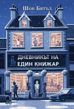 Дневникът на един книжар – Шон Битъл - Еднорог - 9789543652204 - Онлайн книжарница Сиела | Ciela.com