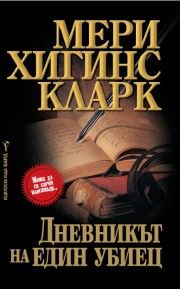 Дневникът на един убиец - Мери Хигинс Кларк - Бард - онлайн книжарница Сиела | Ciela.com