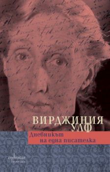 Дневникът на една писателка - Вирджиния Улф - Ентусиаст - 9786191642908 - Онлайн книжарница Сиела | Ciela.com