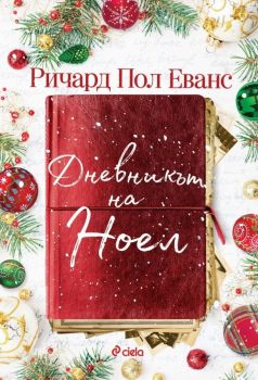 Дневникът на Ноел - Ричард Пол Еванс - Сиела - 9789542837701 - Онлайн книжарница Ciela | Ciela.com